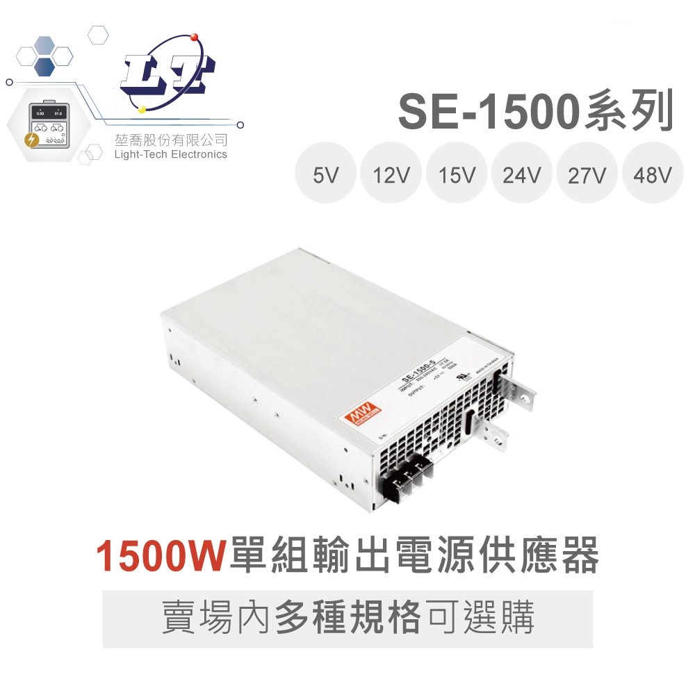 『聯騰．堃喬』MW 明緯 SE-1500 系列 5/12/15/24/27/48 單組輸出 電源供應器 1500W