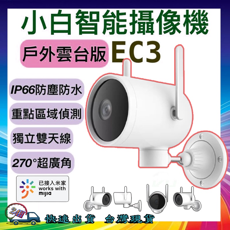 小白 智能攝影機 戶外雲台版 EC3 PRO 室內外通用 IP66 防塵防水 EC3 國際版 1296P 300萬畫素