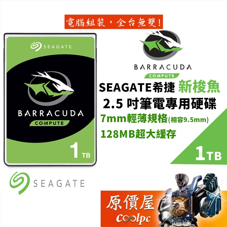 Seagate希捷 1TB ST1000LM048 新梭魚/二年保/2.5吋硬碟HDD/原價屋