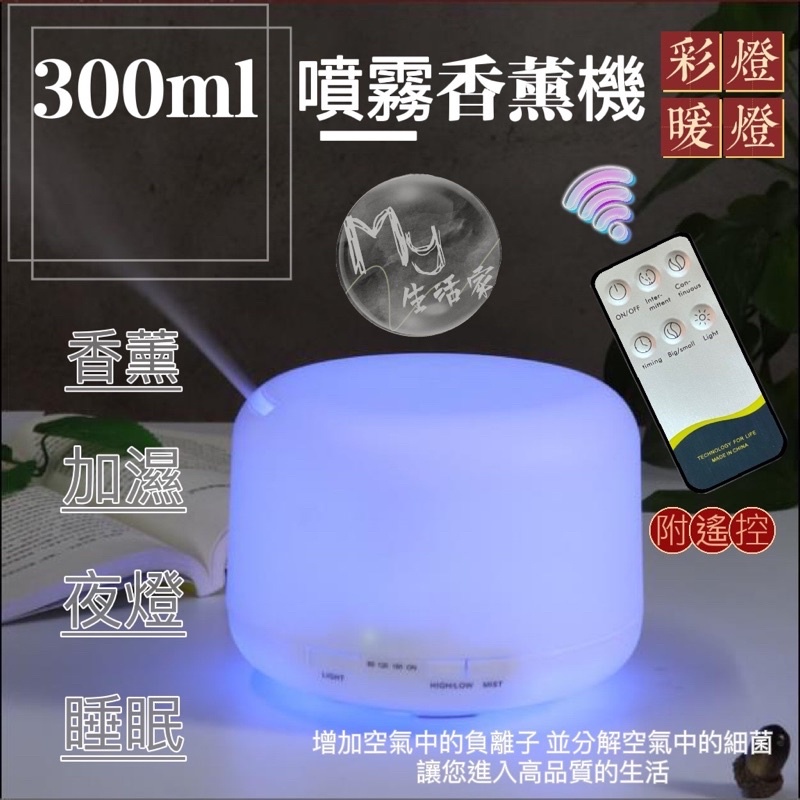 ✔ 台灣現貨✔ 300ml超音波香薰機+遙控器負離子水氧機加濕機