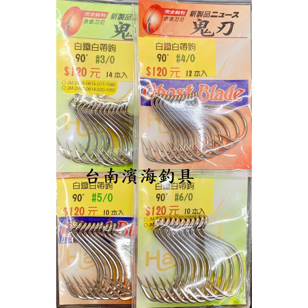 濱海釣具 鬼刃 白鐵白帶鈎 魚鈎 釣魚專用