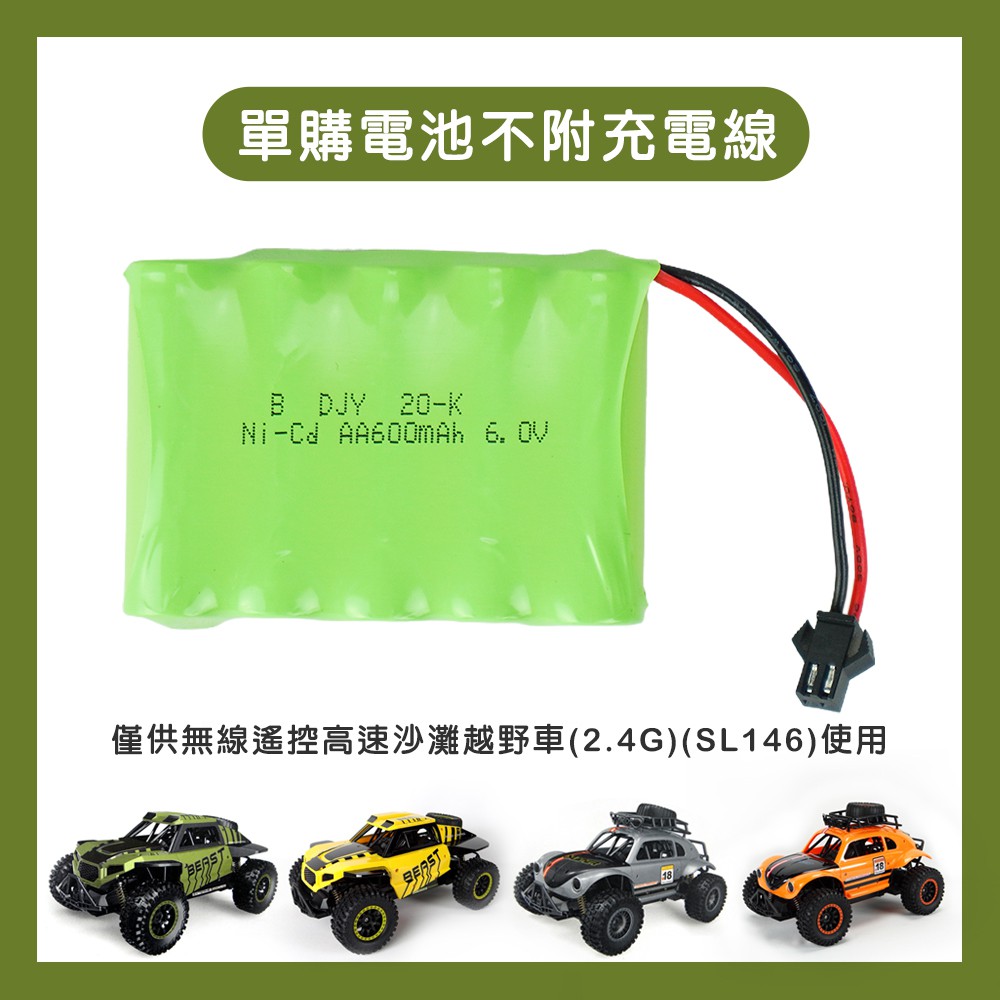 600mAh 6V 遙控車充電電池(單電池不附充電線)