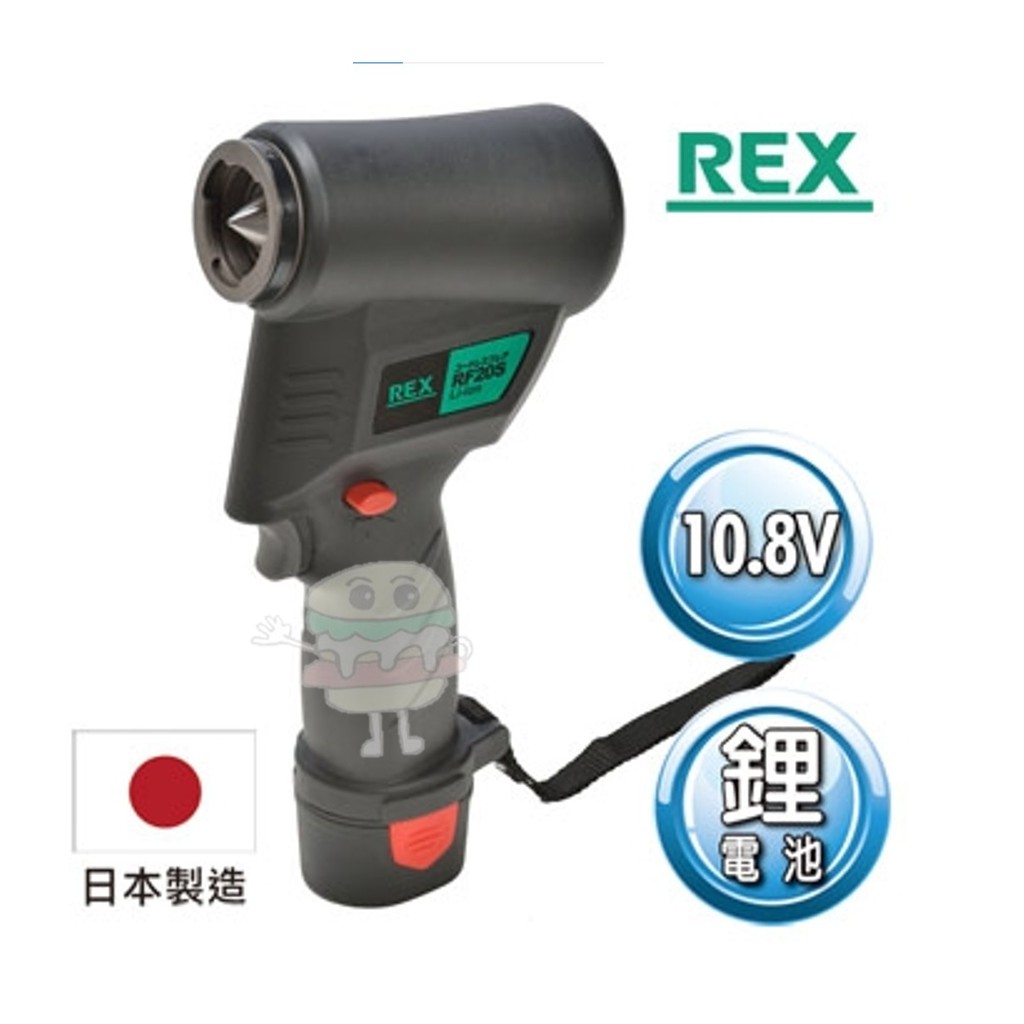 🍔小漢堡五金🍔 10.8V鋰電池電動擴管器REX RF20S 電動擴喇叭口工具組 銅管擴管器 冷氣冷凍空調 日製