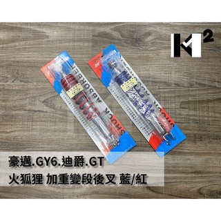 材料王⭐豪邁.GY6.迪爵.GT 火狐狸 加重變段 後叉.後避震器-藍色.紅色