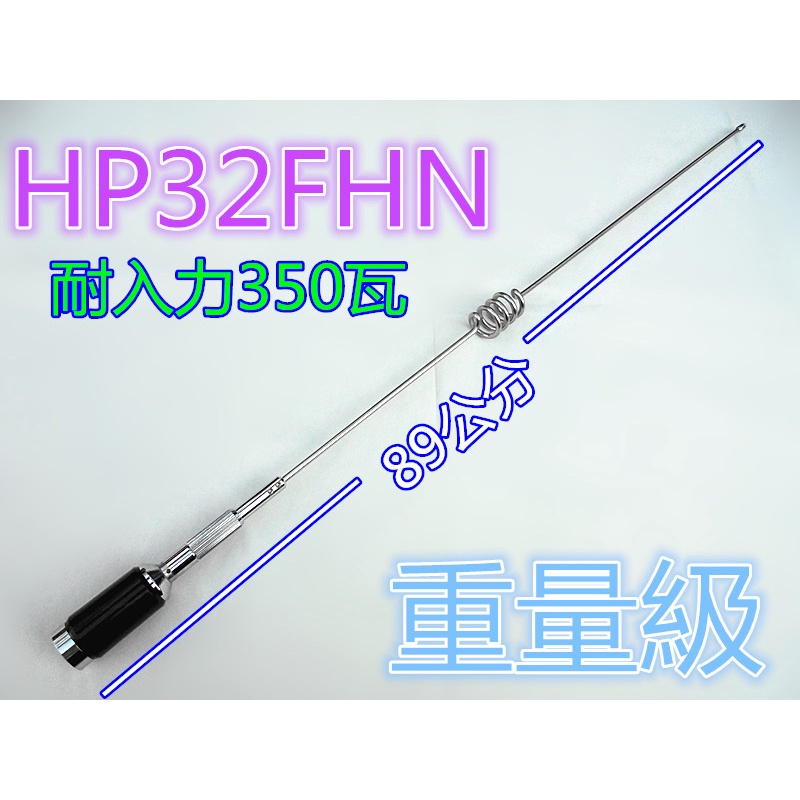 (含發票)HP32FHN 耐高功率.重量級雙頻車天線(長度89cm) HP32/HP-32