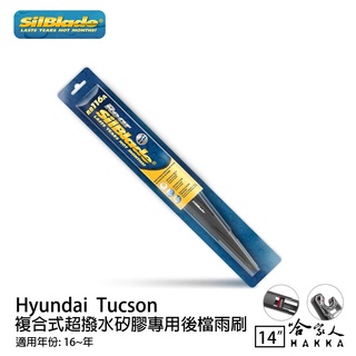SilBlade HYUNDAI Tucson 矽膠 後擋專用雨刷 14吋 美國 16~年 後擋雨刷 哈家人