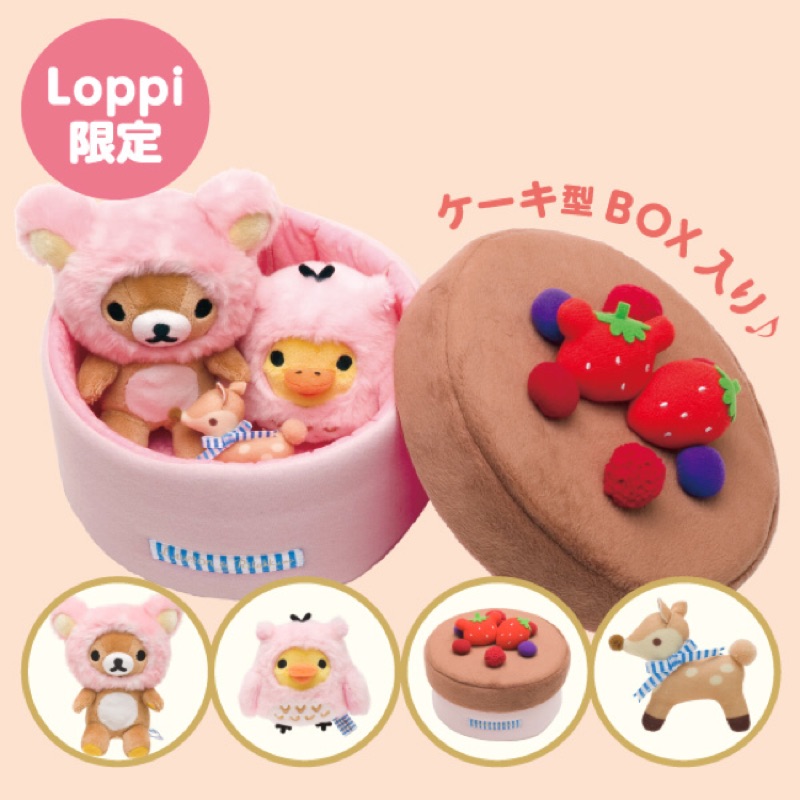 日本 lawson限定 拉拉熊 蛋糕盒子組 絕版品 懶懶熊