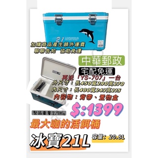 Hyh釣具 冰寶21L 活餌桶 冰寶21L 8L 9L 12L活餌桶 龍膽專用活餌桶