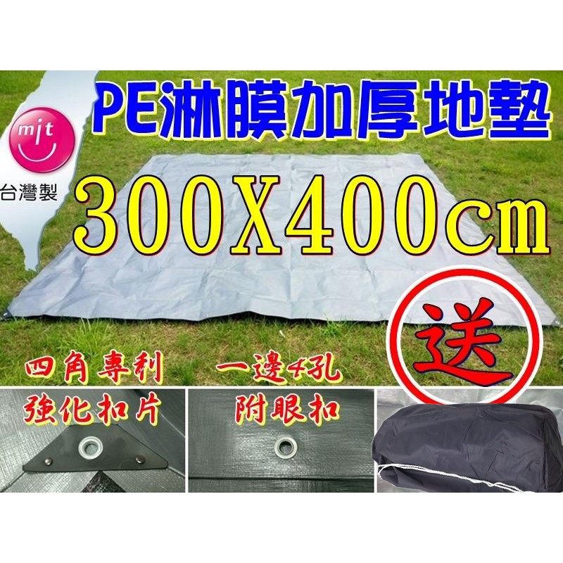 【珍愛頌】A3040 送收納袋 加厚PE淋模防水地墊 300X400cm 適用威力屋300 地布 帆布 防水墊 天幕