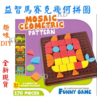 🌟益智 彩色 馬賽克幾何拼圖 馬賽克拼圖 創意拼圖 益智積木 DIY 兒童玩具拼圖 MOSIAC 附底版圖片 趣味親子