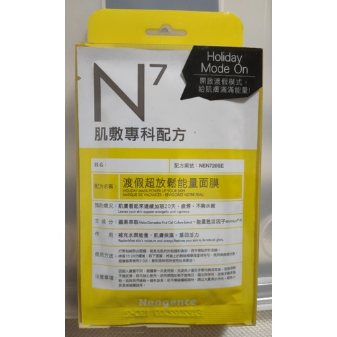 NEOGENCE 霓淨思 N7渡假超放鬆能量面膜 （一盒四片）