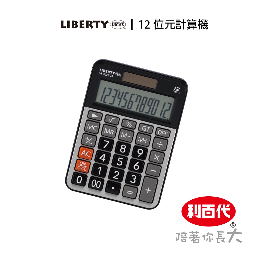 利百代 12位元 計算機LB-5028CA 國家考試專用計算機 符號顯示 太陽能/電池併用 大型液晶顯示 12位元計算機