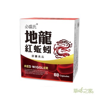 草本之家 地龍紅蚯蚓(60粒/盒)蚓激酶 酵素 必盛氏 原廠 臺灣專利 好吸收 L-精胺酸 丹參 紅景天 迴圈 保健食品