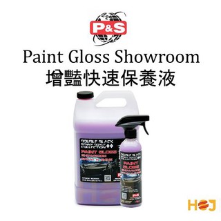 【HoJ】P&S PAINT GLOSS SHOWROOM 展示 QD 增艷 快速保養 汽車美容 自助洗車 洗車DIY
