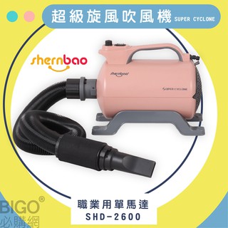 家有寵物首選~shernbao 超級旋風寵物吹風機 SHD-2600 粉色 職業用單馬達 吹水機 寵物洗澡吹毛