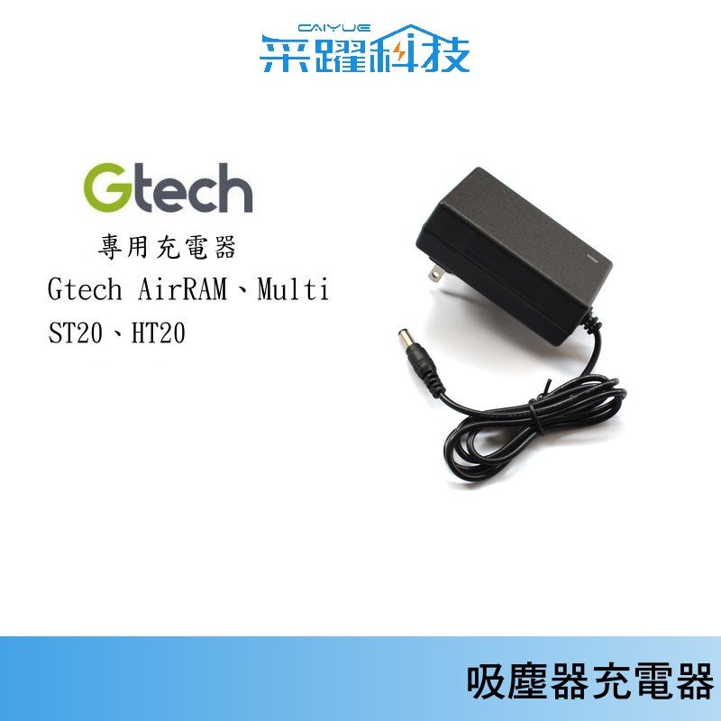 小綠吸塵器專用【免運】Gtech AirRAM、Multi、ST20、HT20 系列機種  吸塵器副廠充電器 變壓器