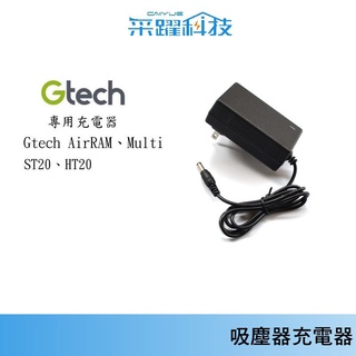 小綠吸塵器專用免運 Gtech AirRAM、Multi、ST20、HT20 系列機種 吸塵器副廠充電器 變壓器