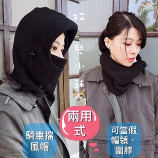 「拉兒小舖」臺灣現貨 騎機車帽 滑雪帽 機車帽 防風防寒保暖機車頭套 全罩式 面罩 圍脖 防寒 交換禮物 冬帽