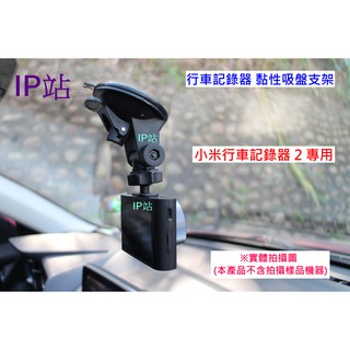 【IP站】黏貼吸盤 專用 小米 2 小米行車記錄器2 汽車 行車記錄器 行車紀錄器 支架 車架 固定架