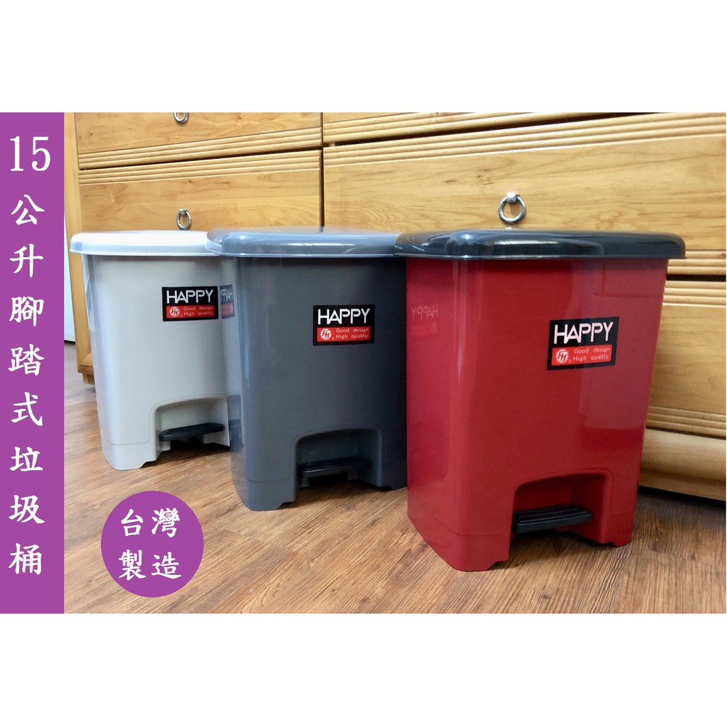 (全館免運)HAPPY15公升腳踏式垃圾桶(531) 台灣製造 品質好 開關免沾手 三種尺寸 挑戰最便宜