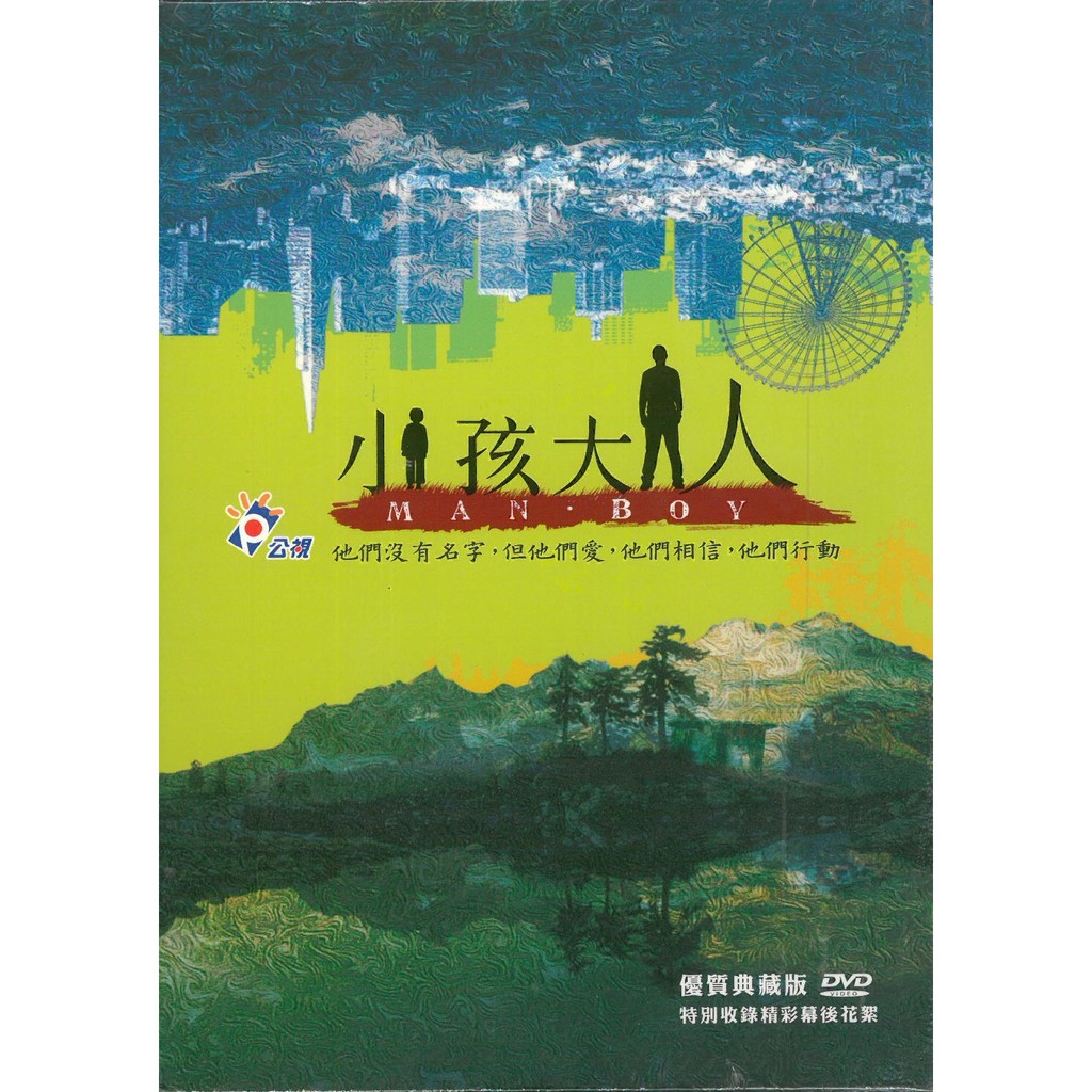 全新dvd 小孩大人公視優質迷你連續劇戲劇類dvd 蝦皮購物