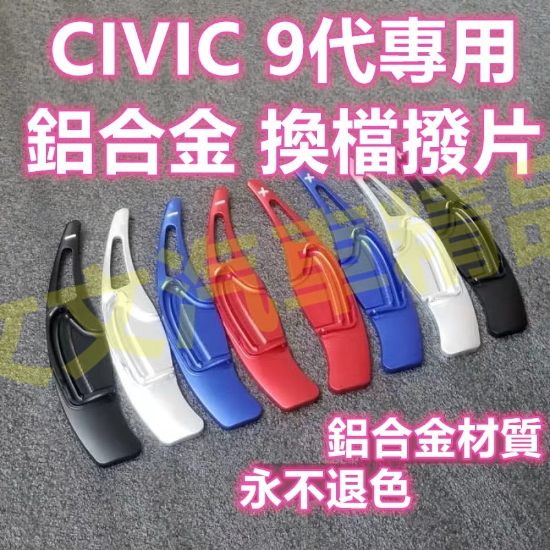 🔥全場最低 CIVIC 9代 換檔撥片 方向盤撥片 直上 撥片 快播 快撥 喜美九代 CIVIC9 9.5代 換擋撥片