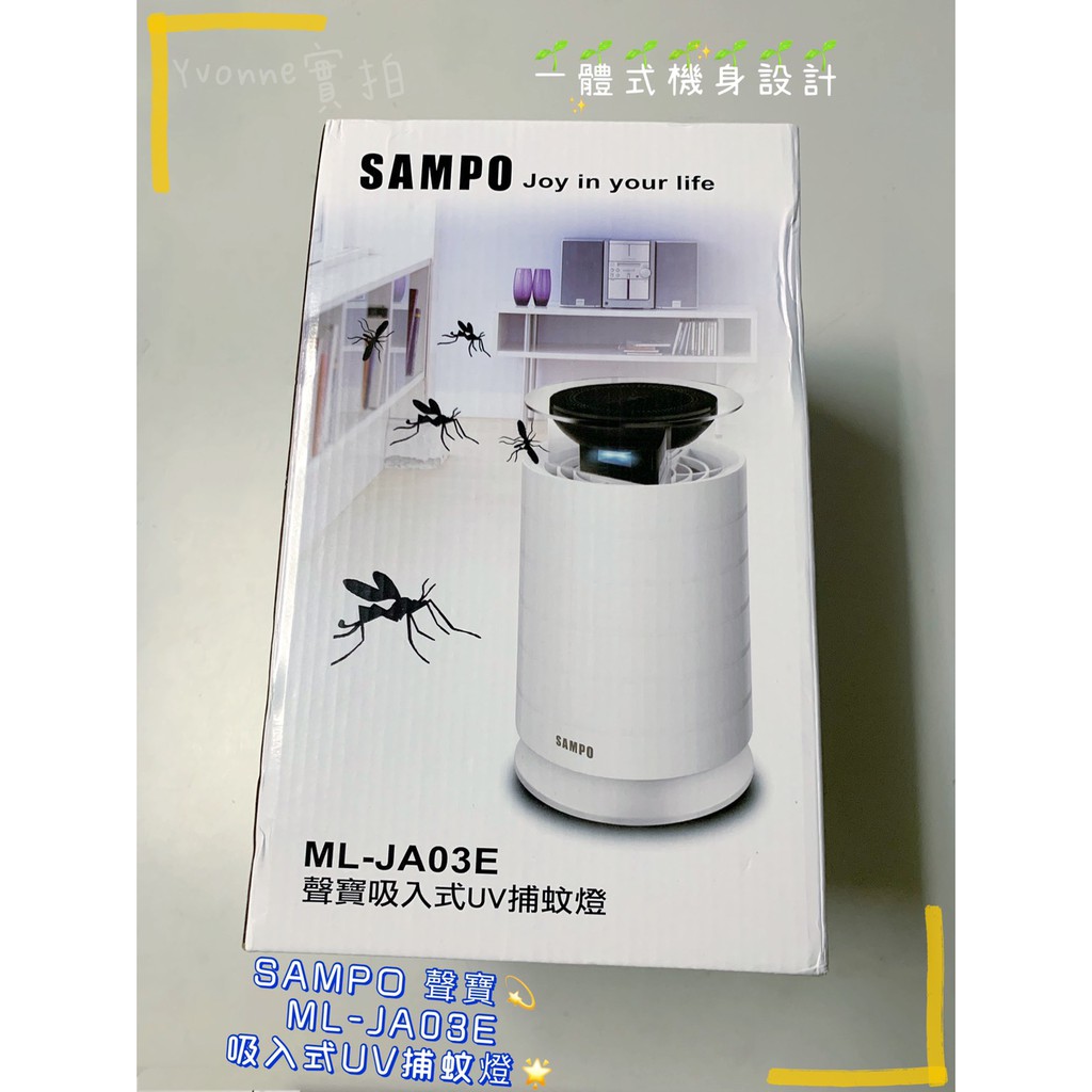 [現貨全新] 聲寶 SAMPO 吸入式 UV捕蚊燈 ML-JA03E