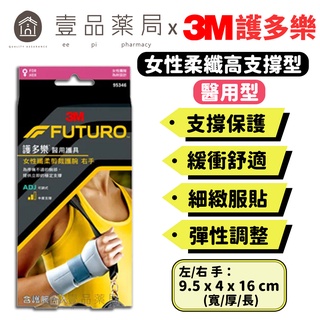 【3M】FUTURO護多樂 高度支撐型護腕(醫療級) 左手/右手 針對女性手腕設計 纖柔細緻剪裁 【壹品藥局】