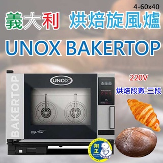 【全新現貨】義大利 數位蒸氣烘培旋風烤箱 數位蒸氣旋風爐4-60x40