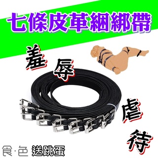 24H 現貨 七條皮革捆綁帶 BDSM 格雷 SM 綑綁 束縛 調教 SM用具 情趣用品 情趣精品 成人專區 情侶