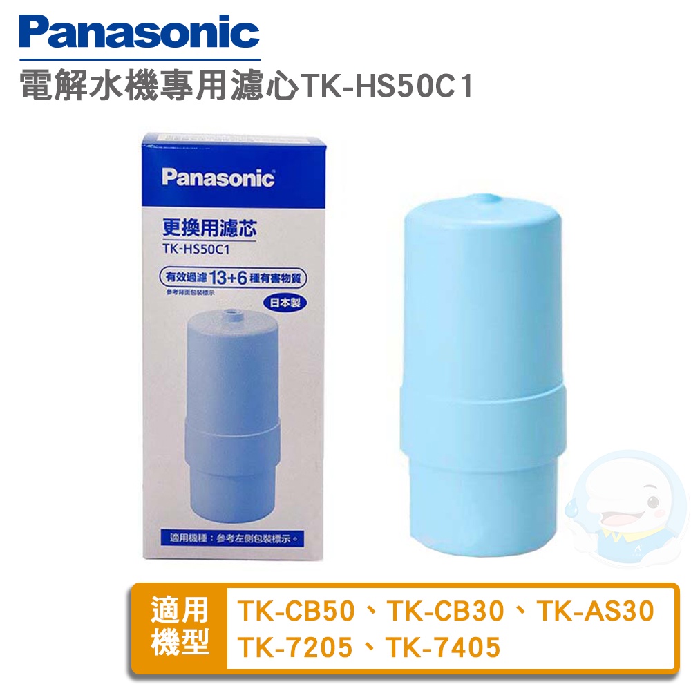 【Panasonic國際牌】電解水機濾心原廠公司貨TK-HS50C1【台灣優水淨水生活館】