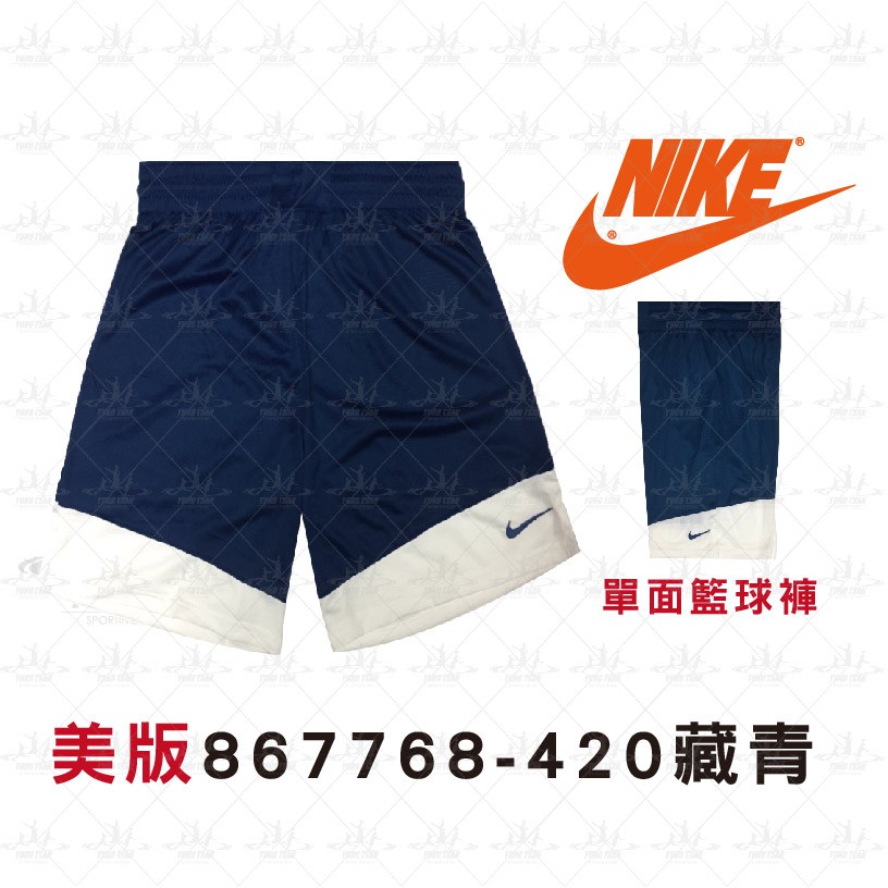 NIKE 867768-420 藏青色 【美版】 單面穿球褲 公司貨 可客製化 867768 ☆永璨體育☆