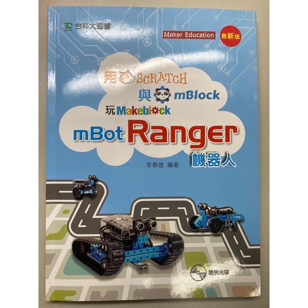 全新 mBot Ranger 機器人用書 內附光碟