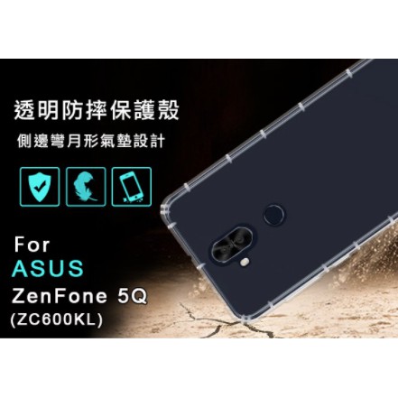 ASUS ZenFone5Q ZC600KL空壓殼 防摔殼 空壓殼 氣墊殼 吊飾孔 耐衝擊軟殼