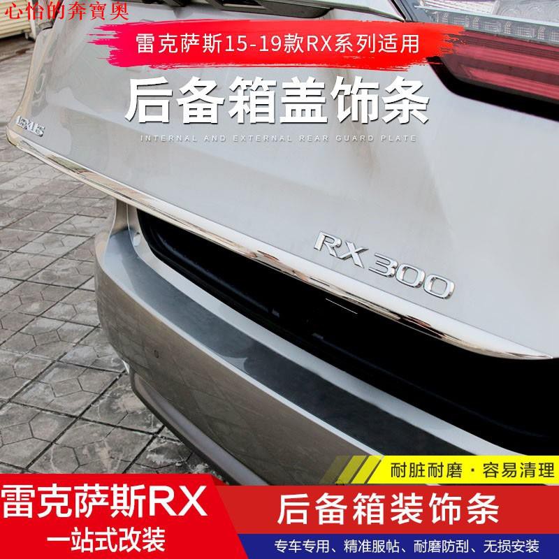 【熱銷】LEXUS-凌志/雷克薩斯15-20款新RX300 450h后備箱蓋飾條 RX200T尾門飾條改裝