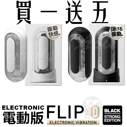 日本TENGA FLIP 0【ZERO】ELECTRONIC VIBRATION 充電式次世代自慰器-電動版 買一送五
