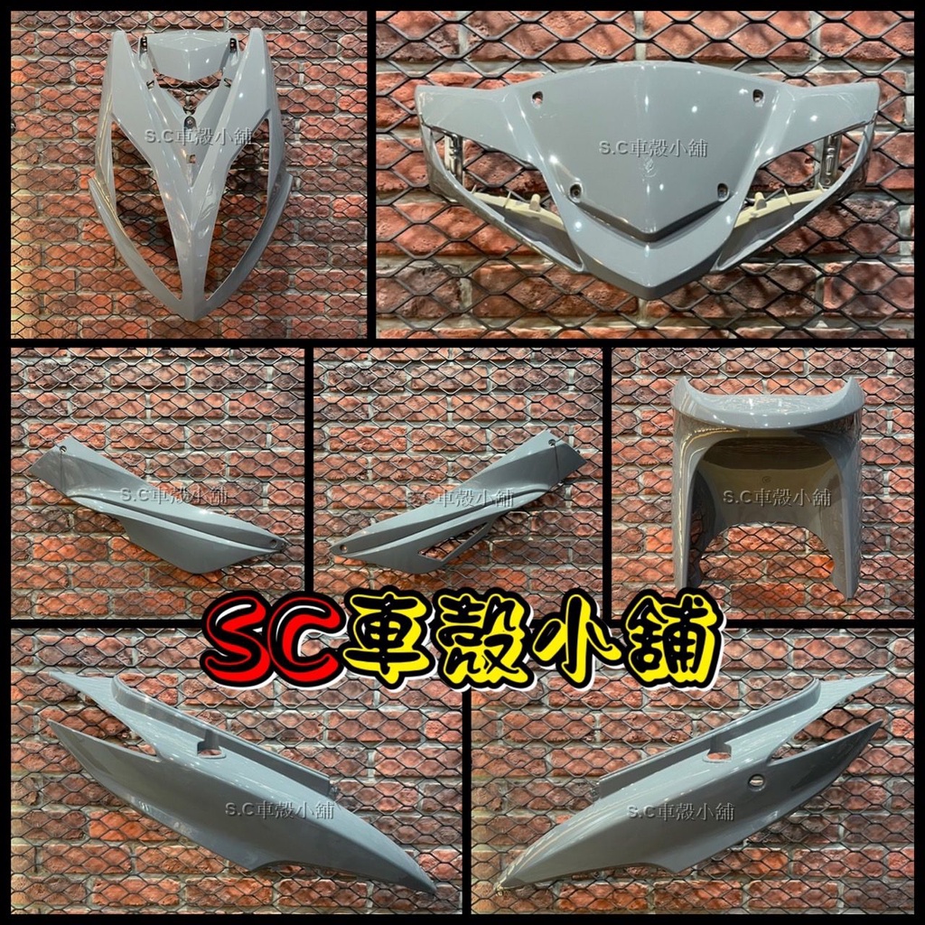 【SC 車殼小舖】三陽，四代戰將，戰將125，戰將150，FIGHTER，FT，水泥灰色，特殊色，外裝，全新副廠車殼