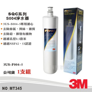 【3M】SQC系統S004系列淨水器 多效能活性碳濾心 除氯.異味.鉛 公司貨型號3US-F004-5(MT345)