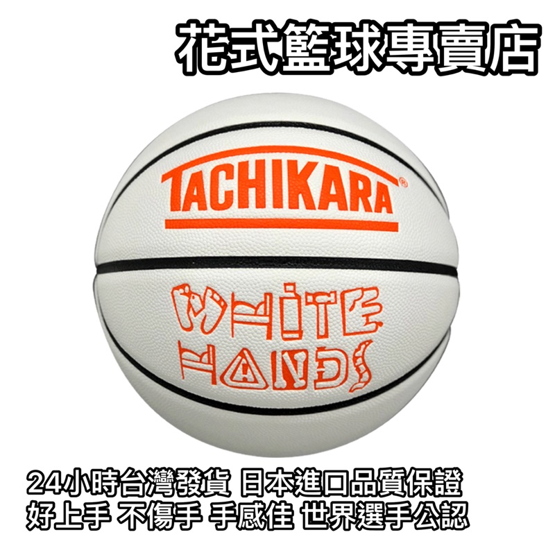 「BallerTime Lab」日本進口TACHIKARA 白橘黑配色 頂級PU球 花式籃球 街頭籃球 比賽專用球