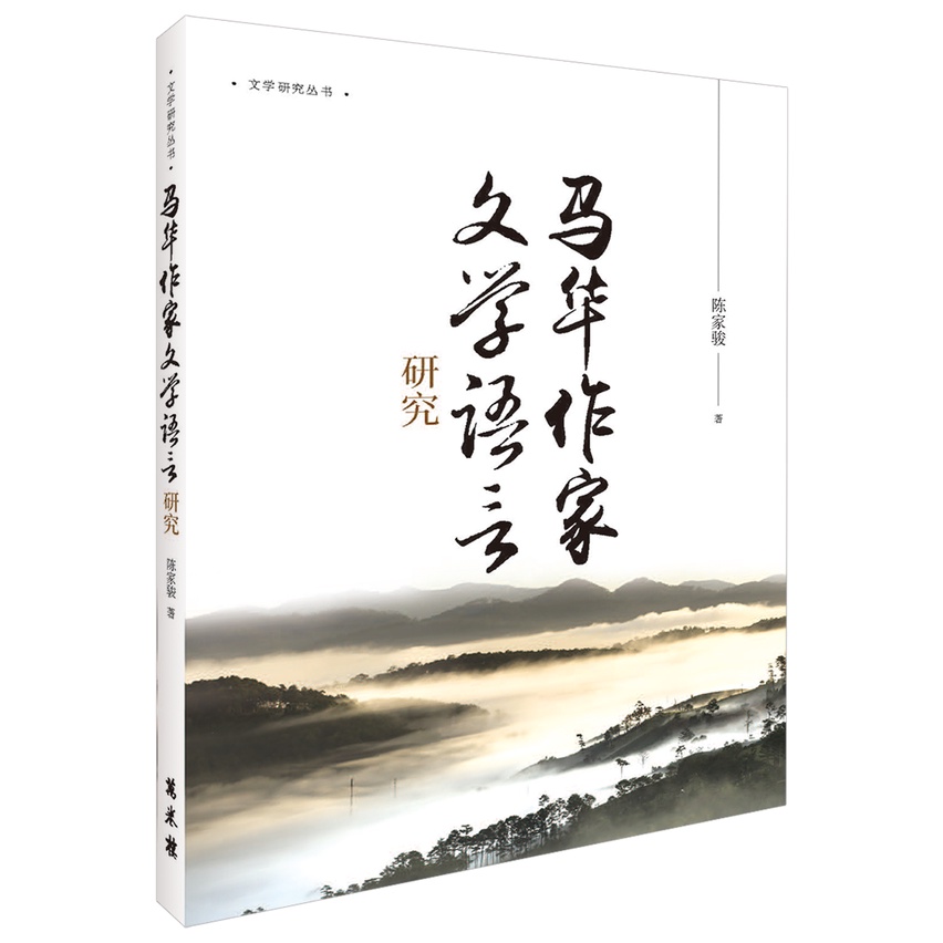 馬華作家文學語言研究（簡體）【金石堂、博客來熱銷】