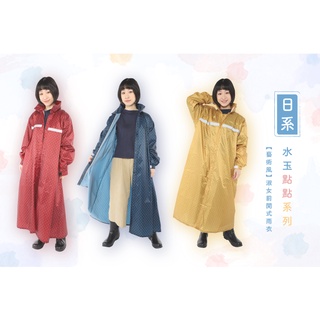 【雨傘家族】淑女前開式雨衣-日系水玉點點系列(女款)｜藝術風機車雨衣｜Super Waterproof極度防水