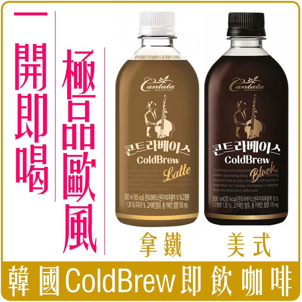 《 Chara 微百貨 》 韓國 Cantata Coldbrew 咖啡 即飲 500ml 拿鐵 美式 團購 批發