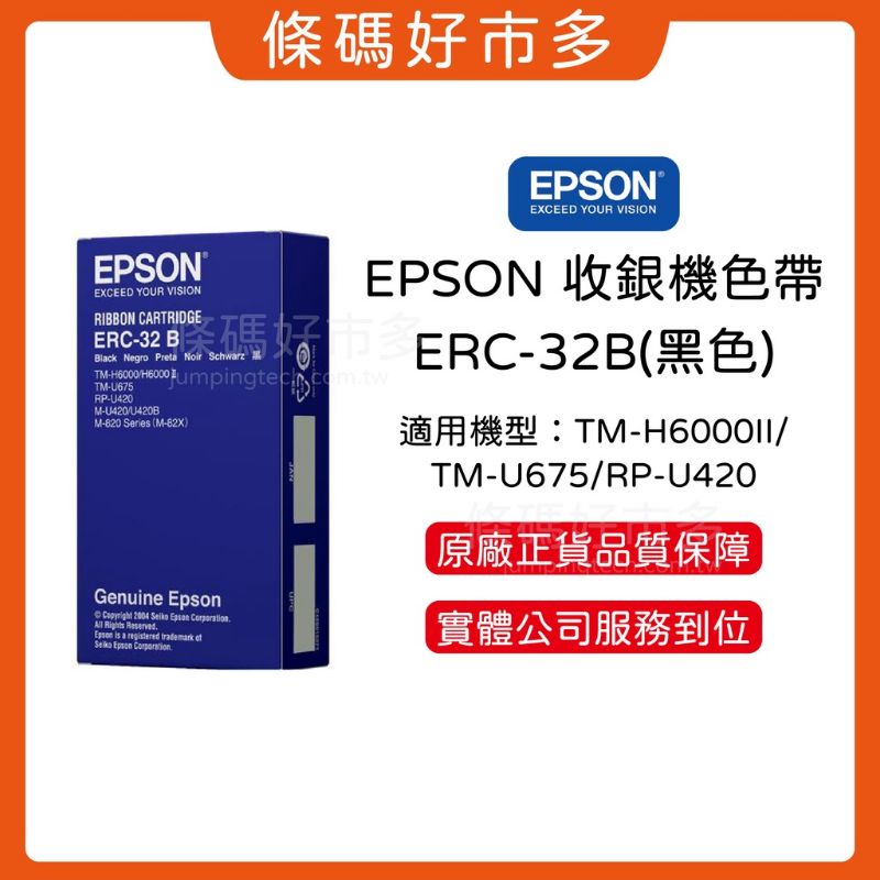 EPSON 原廠 收銀機 色帶 黑色 ERC-32B 中和自取免運