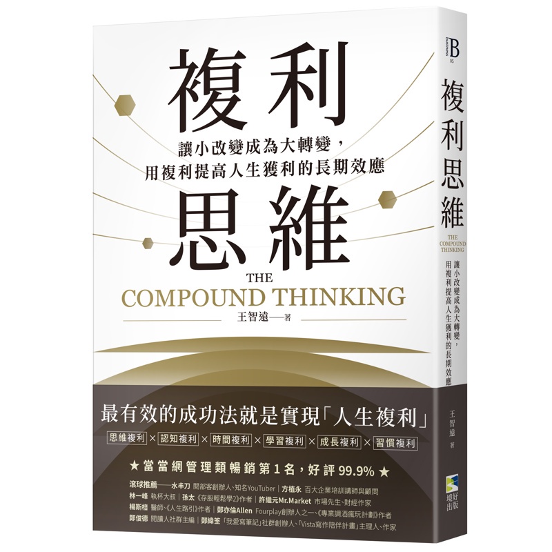 複利思維：讓小改變成為大轉變，用複利提高人生獲利的長期效應[79折]11100975019 TAAZE讀冊生活網路書店