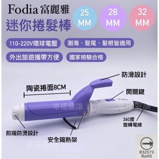 幸福髮讚 現貨秒出 Fodia富麗雅SY-32迷你捲髮棒 迷你電棒