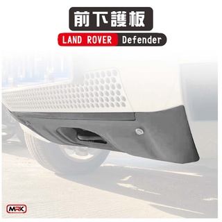 【MRK】【LAND ROVER Defender】 專用 前下護板 車身護板