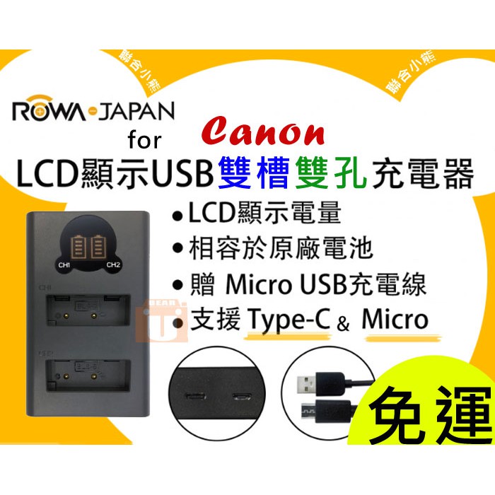 【聯合小熊】新版 ROWA Canon LP-E5 LP-E6 LP-E8 LP-E10 LP-E12 雙槽充 充電器