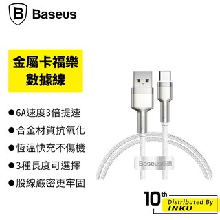 倍思金屬卡福樂 USB to Type-c 數據線 適用 華為 三星 手機 快充 66W 鋅合金 充電 傳輸