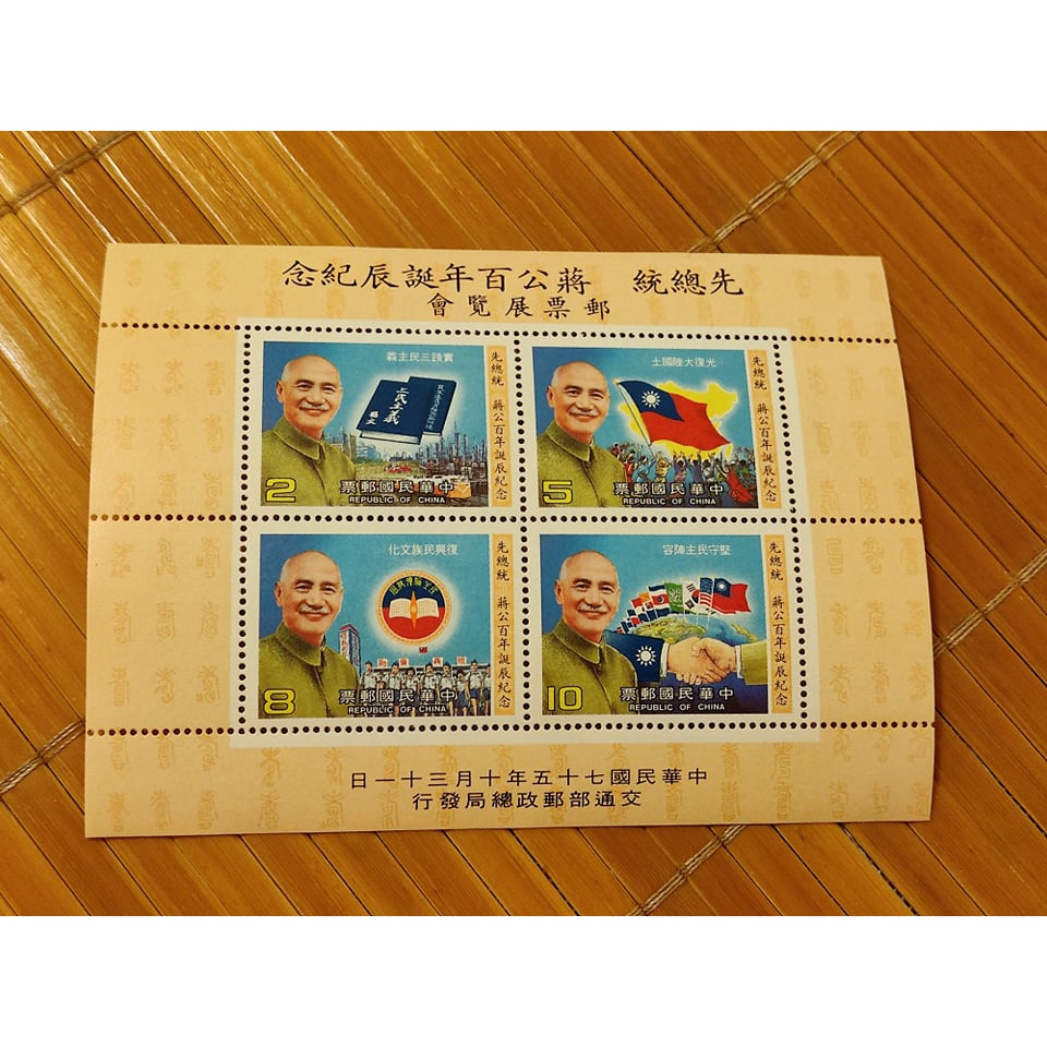 75年 紀218 先總統蔣公百年誕辰紀念郵展紀念郵票小全張