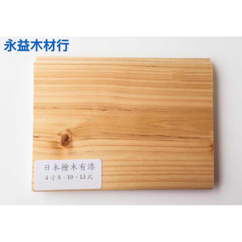 4寸 日本檜木 有漆 吉野檜 壁板 企口板 實木壁板 小木屋板 三溫暖壁板 /坪 ＊永益木材行(台北)＊